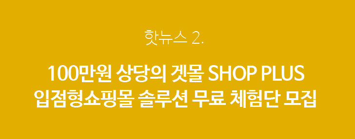 핫뉴스2 겟몰 입점형쇼핑몰 솔루션 무료체험단 모집 이벤트 내용